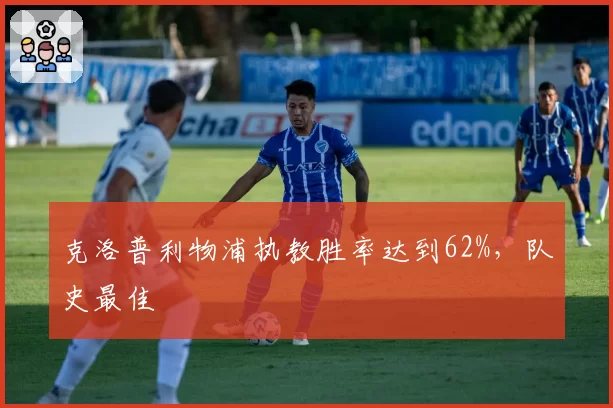 克洛普利物浦执教胜率达到62%,队史最佳