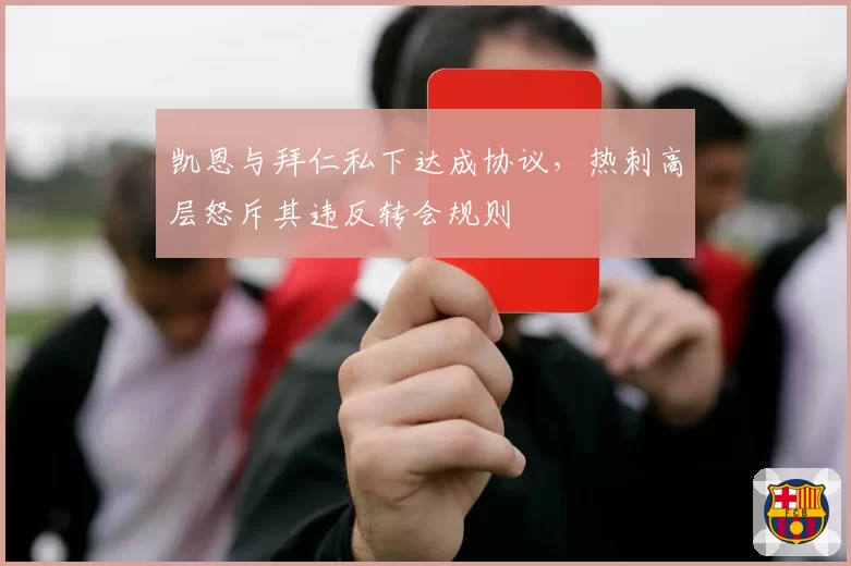 凯恩与拜仁私下达成协议，热刺高层怒斥其违反转会规则