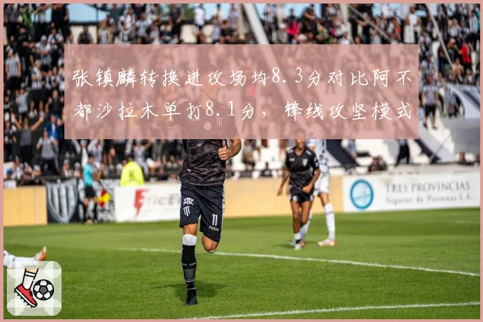 张镇麟转换进攻场均8.3分对比阿不都沙拉木单打8.1分,锋线攻坚模式之争