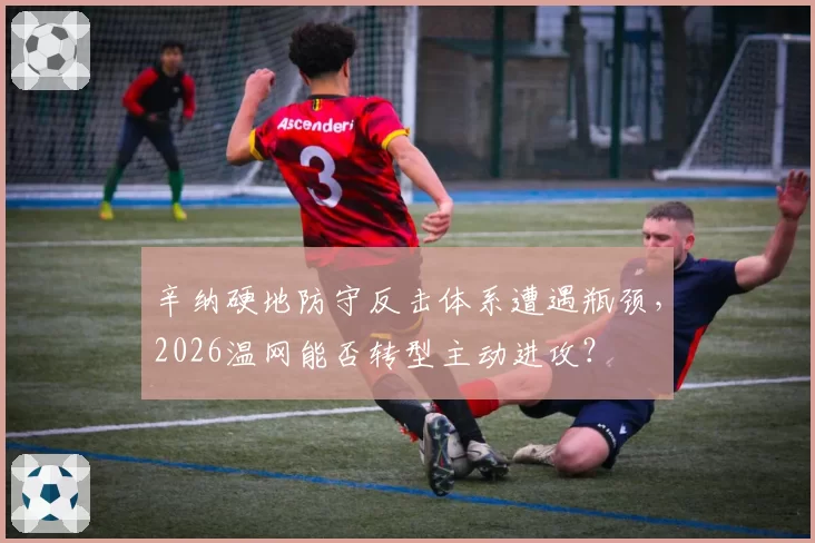 辛纳硬地防守反击体系遭遇瓶颈，2026温网能否转型主动进攻？