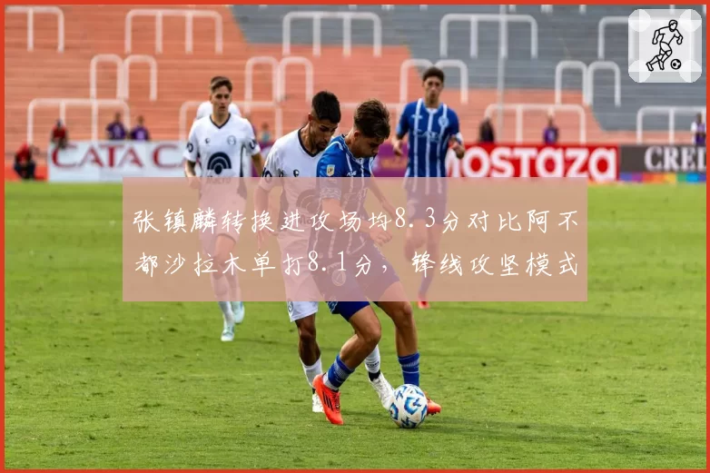 张镇麟转换进攻场均8.3分对比阿不都沙拉木单打8.1分,锋线攻坚模式之争