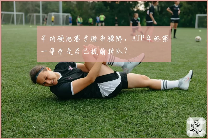 辛纳硬地赛季胜率骤降，ATP年终第一争夺是否已提前掉队？