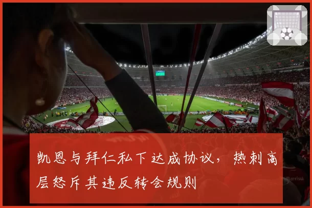 凯恩与拜仁私下达成协议，热刺高层怒斥其违反转会规则